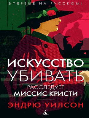 cover image of Искусство убивать. Расследует миссис Кристи